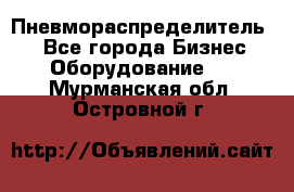 Пневмораспределитель.  - Все города Бизнес » Оборудование   . Мурманская обл.,Островной г.